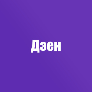 О Дзен