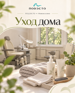 Домашний уход за стопами