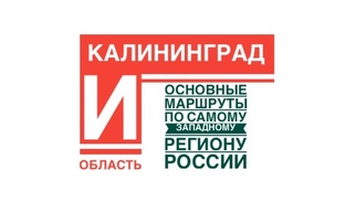 Калининград и область 