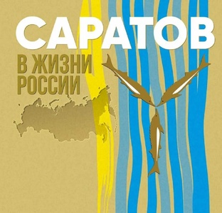 Заметки о Саратове