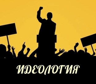 ОБ ИДЕОЛОГИИ