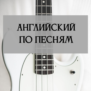 Английский по песням (New songs – new words)
