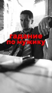 Гадание по мужику