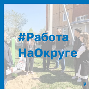 #РаботаНаОкруге