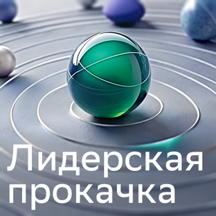 Лидерская прокачка