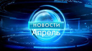 Новости с поляны апрель 2024
