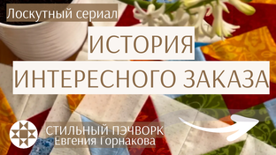 Сериал ИСТОРИЯ ИНТЕРЕСНОГО ЗАКАЗА