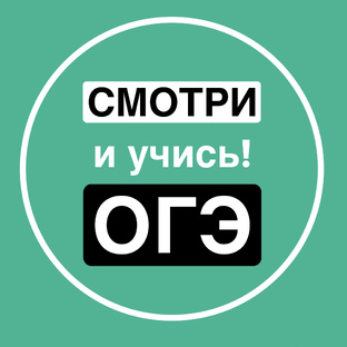 Смотри и учись | ОГЭ