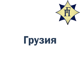 Грузия