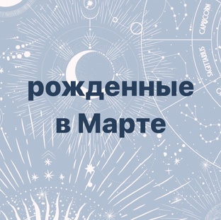 Рожденные в марте