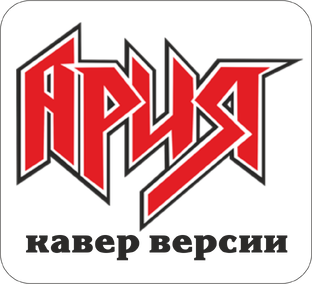 Кавер версии песен группы Ария