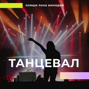 Танцевальная подборка
