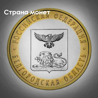 Монеты Российской Федерации