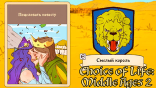 Choice Of Life 2 Middle Ages прохождение игры