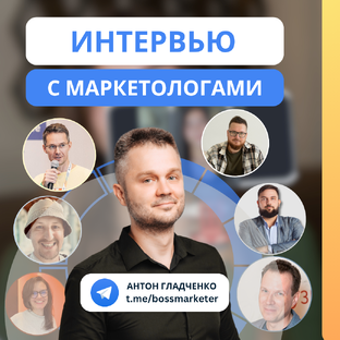 Интервью с маркетологами