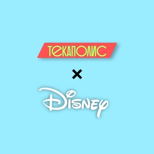 Текаполис о Disney