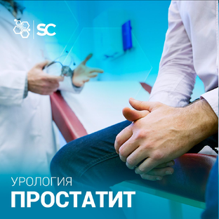 Простатит