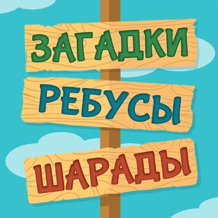 Разминка для ума