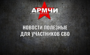 НОВОСТИ ПОЛЕЗНЫЕ ДЛЯ УЧАСТНИКОВ СВО