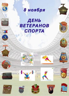 Ветераны спорта. 