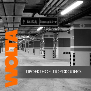 Проектное портфолио WOLTA®