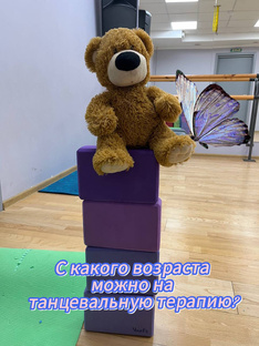 Можно ли с 4-х лет ребенку на танцевально-двигательную терапию?