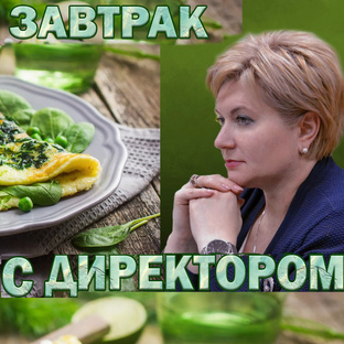 Завтрак с директором