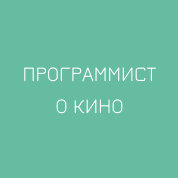 Программист о кино