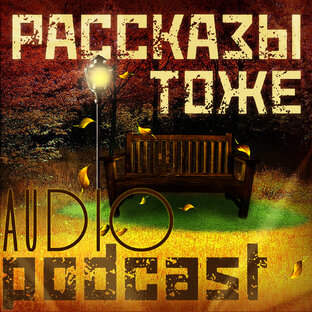 РАССКАЗЫ ТОЖЕ - читает Александр ДЕМИН