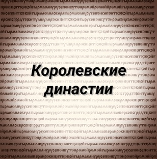 Королевские династии