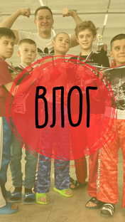 ВЛОГ. СОРЕВНОВАНИЯ