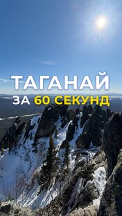ПОХОД ЗА 60 СЕКУНД