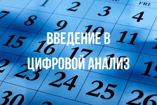 Введение в цифровой анализ