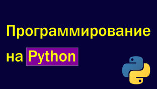 Программирование на Python