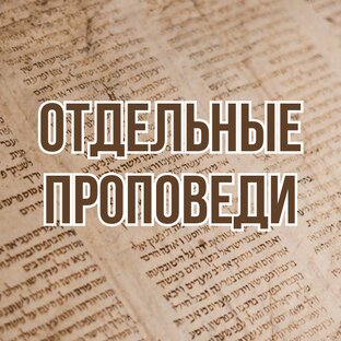 Отдельные проповеди (2003-2024) | Виталий Олийник