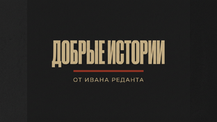 Добрые истории от Реданта