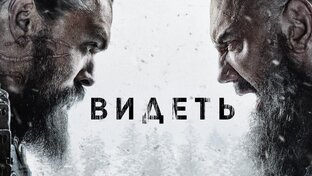 Сериал "ВИДЕТЬ" 2 сезон 