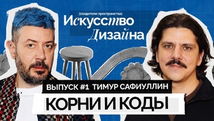 Создатели пространства: Искусство дизайна