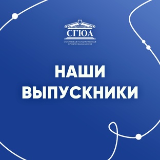 Наши выпускники