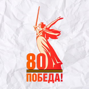 80-летие Победы в Великой Отечественной войне
