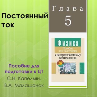 Глава 5. Постоянный ток
