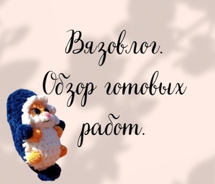 Вязовлог. Обзор готовых работ.