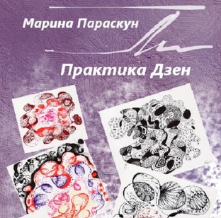 Практика Дзен