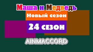Маша и Медведь Двыь 24 сезон