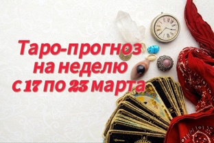 Таро-прогноз на неделю с 17 по 23 марта