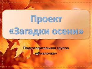 Проект "Загадки осени"