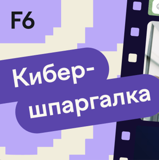 «Кибершпаргалка»