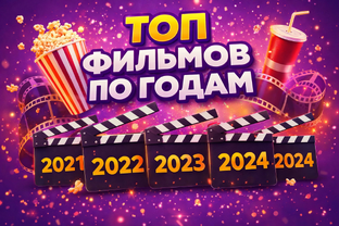 ТОП Фильмов по годам