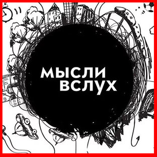 Мысли в слух