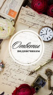 Q&A. Ответы Подписчикам